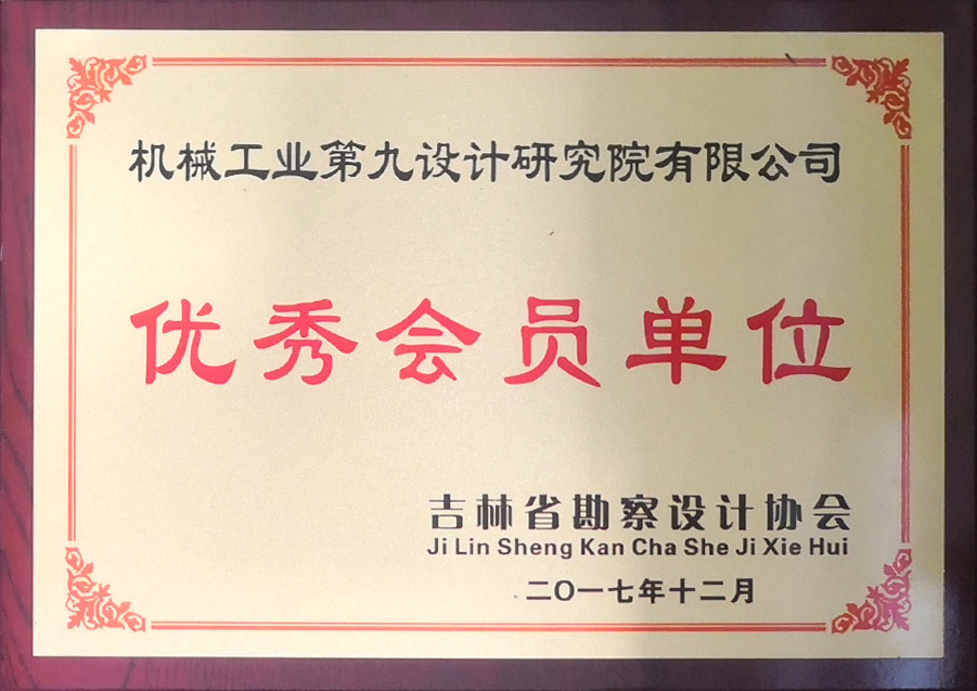 吉林省勘察设计协会</br>优秀会员单位