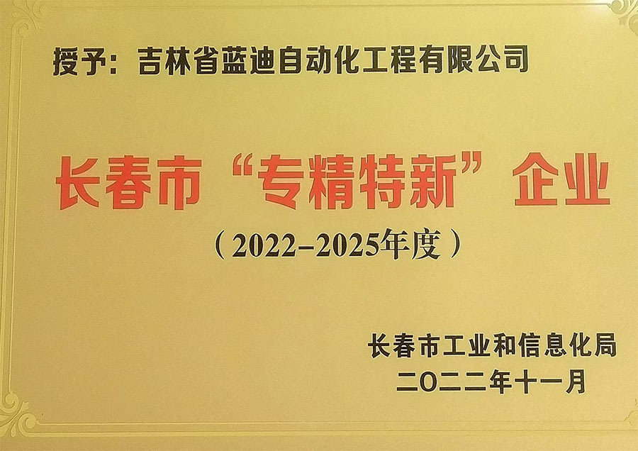 长春市“专精特新”企业（2022-2025年度）