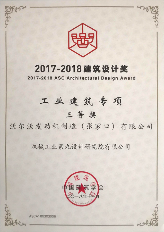 2017-2018建筑设计奖</br>工业建筑专项三等奖