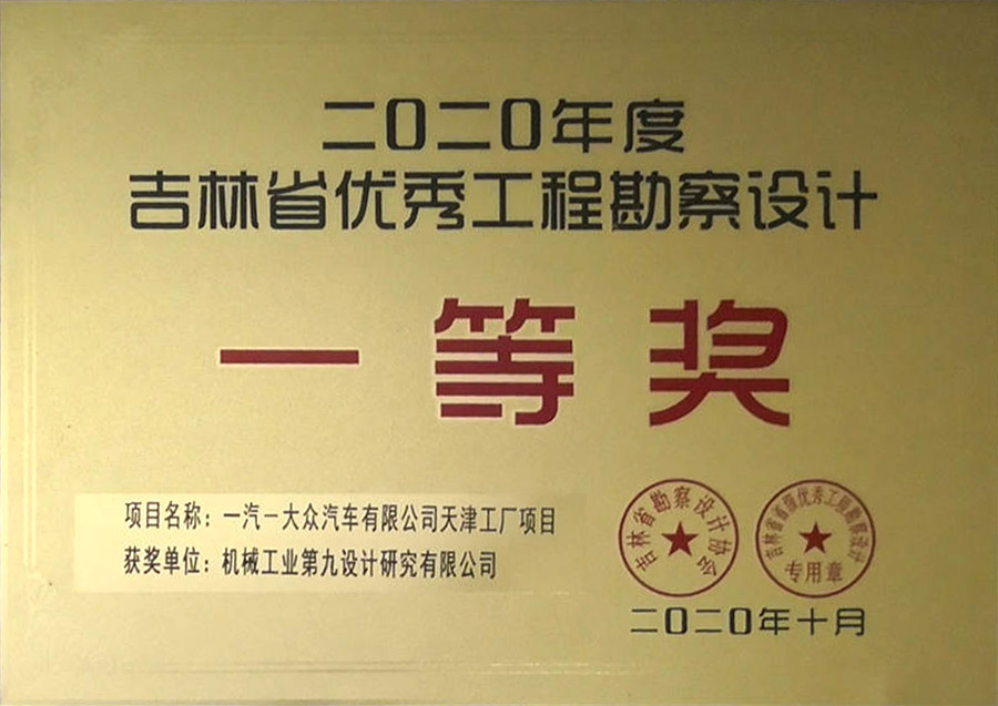 2020年度吉林省优秀工程勘察设计一等奖