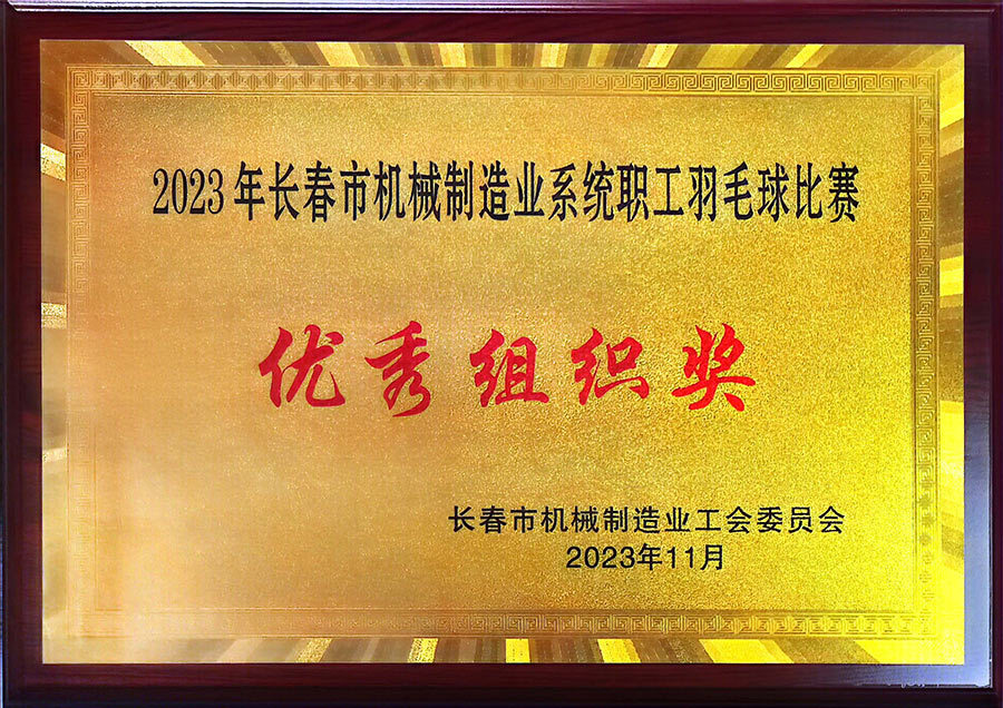 2023年长春市机械制造业系统职工羽毛球比赛优秀组织奖