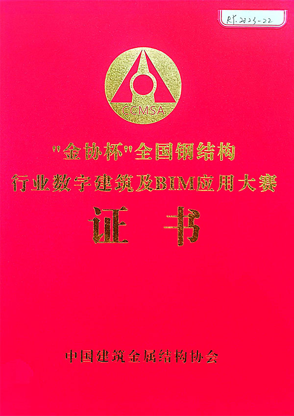 2022年“金协杯”</br>第三届全国钢结构行业</br>数字建筑及BIM应用大赛优秀奖