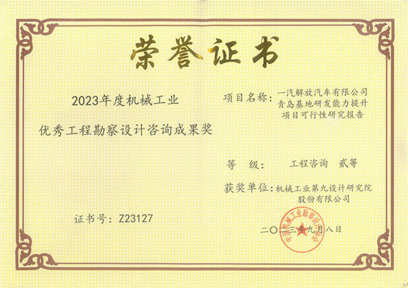 2023年度机械工业</br>优秀工程勘察设计咨询成果奖</br>工程咨询二等奖