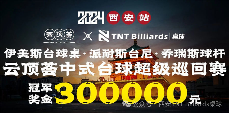 2024赛季“伊美斯台球桌·派耐斯台尼·乔瑞斯球杆”云顶荟中式台球超级巡回赛（西安站）火热报名中！​TNT桌球—传统球房的终结者