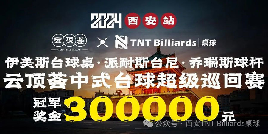 “伊美斯台球桌 派耐斯台尼 乔瑞斯球杆”云顶荟中式台球超级巡回赛（TNT桌球全国连锁西安旗舰店站） 冠军30W圆满成功