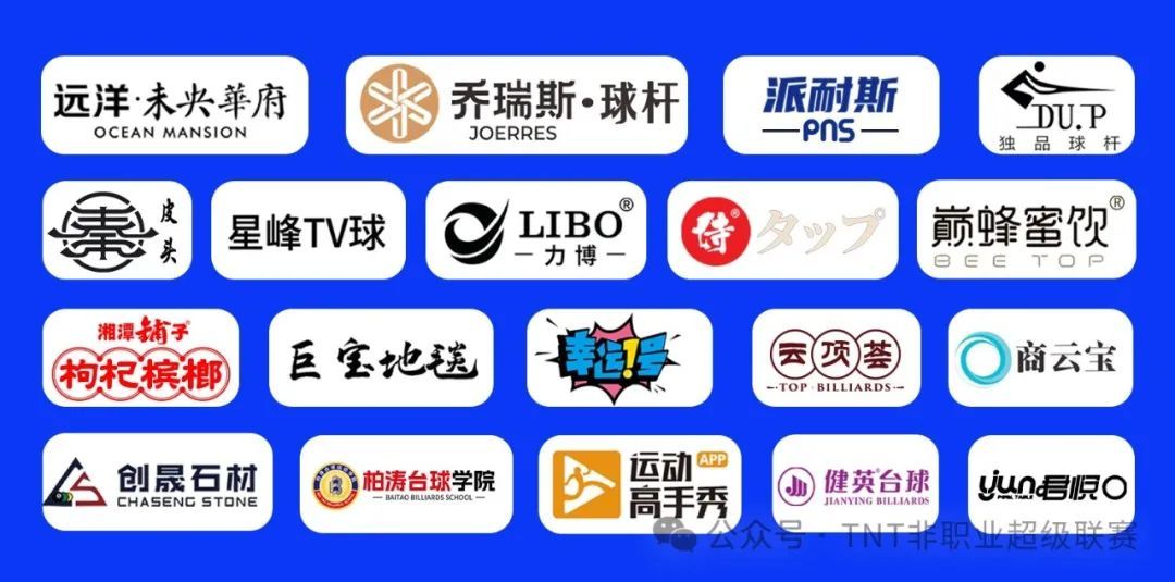 非职业中式台球超级联赛·第二站 冠军10万 总奖金31万 2024年8月5日—8月13日 强势来袭！