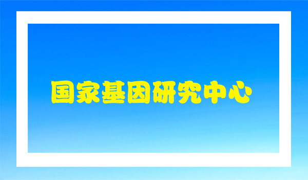 国家基因研究中心采购我公司设备
