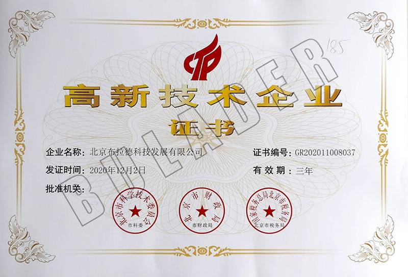 高新技术企业证书