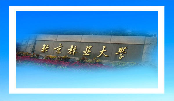 北京林业大学采购我公司设备