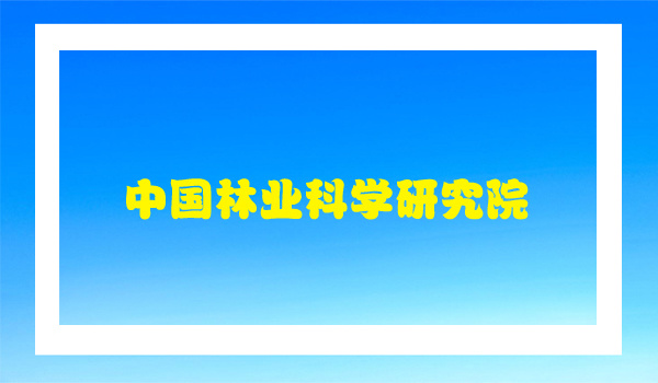中国林业科学研究院采购我公司设备