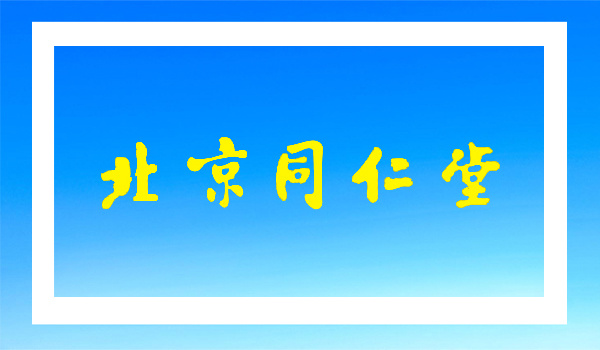 北京同仁堂制药有限公司采购我公司设备