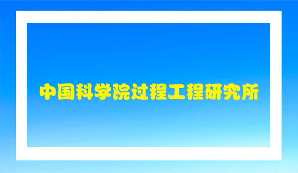 中国科学院过程工程研究所采购我公司设备