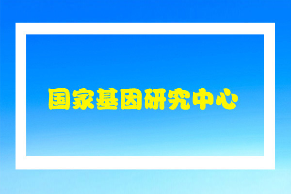 国家基因研究中心采购我公司设备