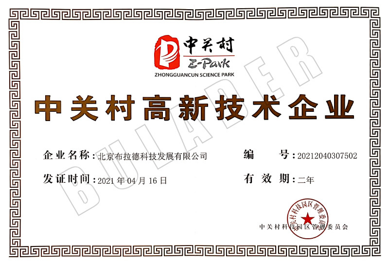 中关村高新技术企业
