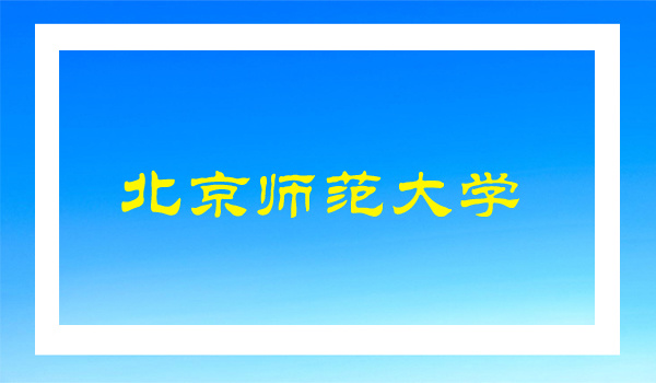 北京师范大学采购我公司设备