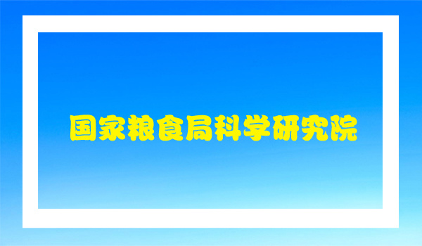 国家粮食局科学研究院采购我公司设备
