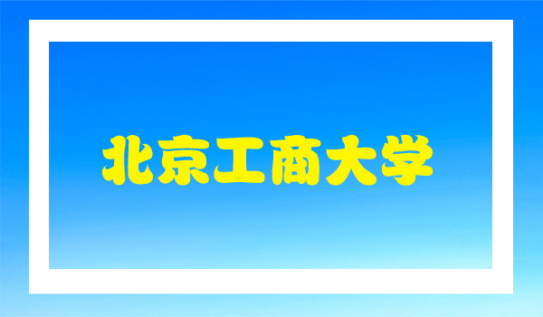 北京工商大学采购我公司设备