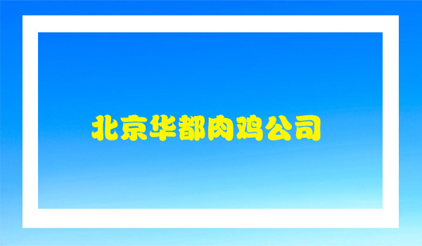 北京华都肉鸡公司采购我公司设备