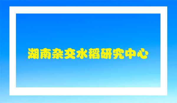 湖南杂交水稻研究中心采购我公司设备