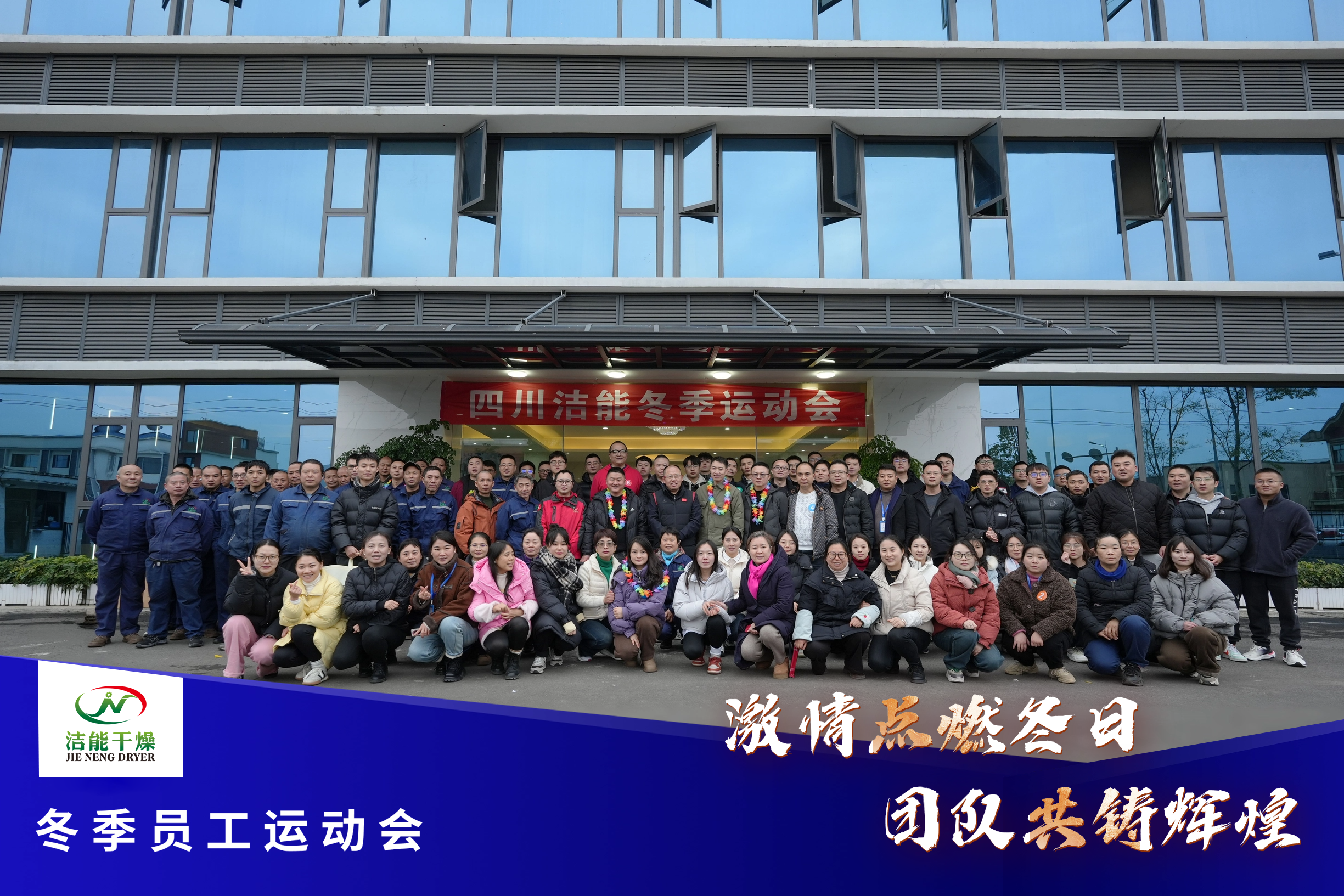 洁能干燥冬季员工运动会：激情点燃冬日，团队共铸辉煌！