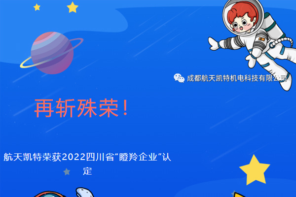 再斬殊榮！航天凱特榮獲2022四川省“瞪羚企業(yè)”認(rèn)定