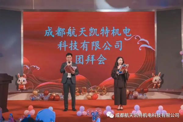 同心同行 、共創(chuàng)未來！航天凱特年終總結(jié)暨頒獎(jiǎng)盛典