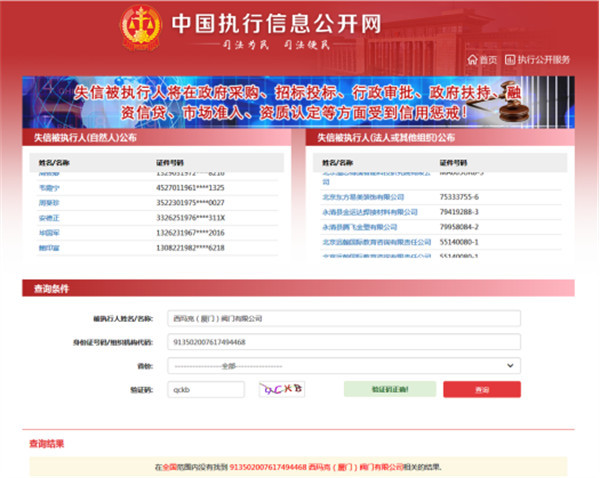 “中國(guó)執(zhí)行信息公開網(wǎng)”失信被執(zhí)行人名單查詢截圖 (2)