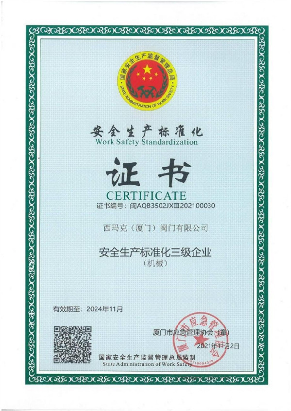 安全生產(chǎn)標準化證書