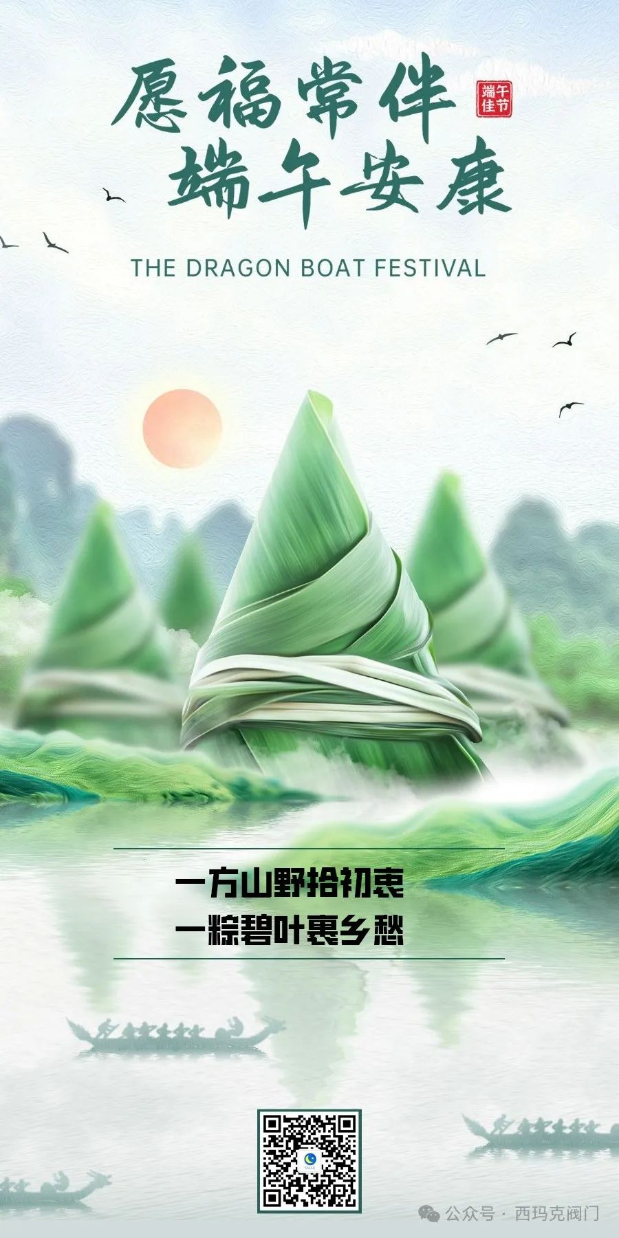 端午安康，福澤綿長