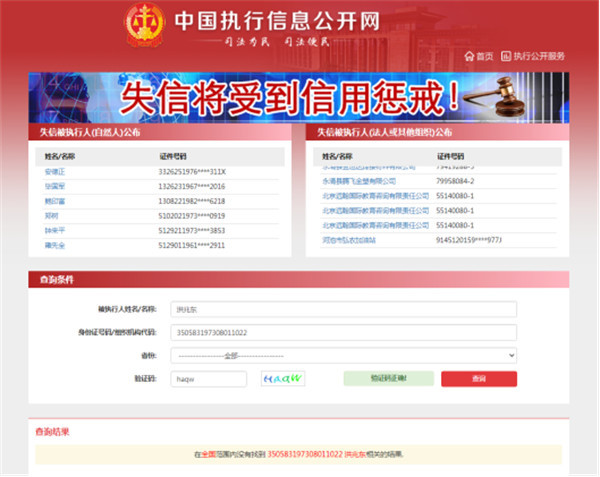 “中國(guó)執(zhí)行信息公開網(wǎng)”失信被執(zhí)行人名單查詢截圖 (1)