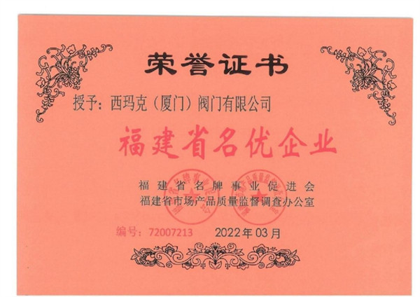 福建省名優企業
