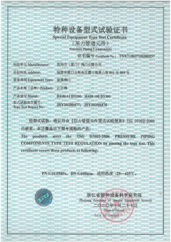 止回閥型式試驗證書