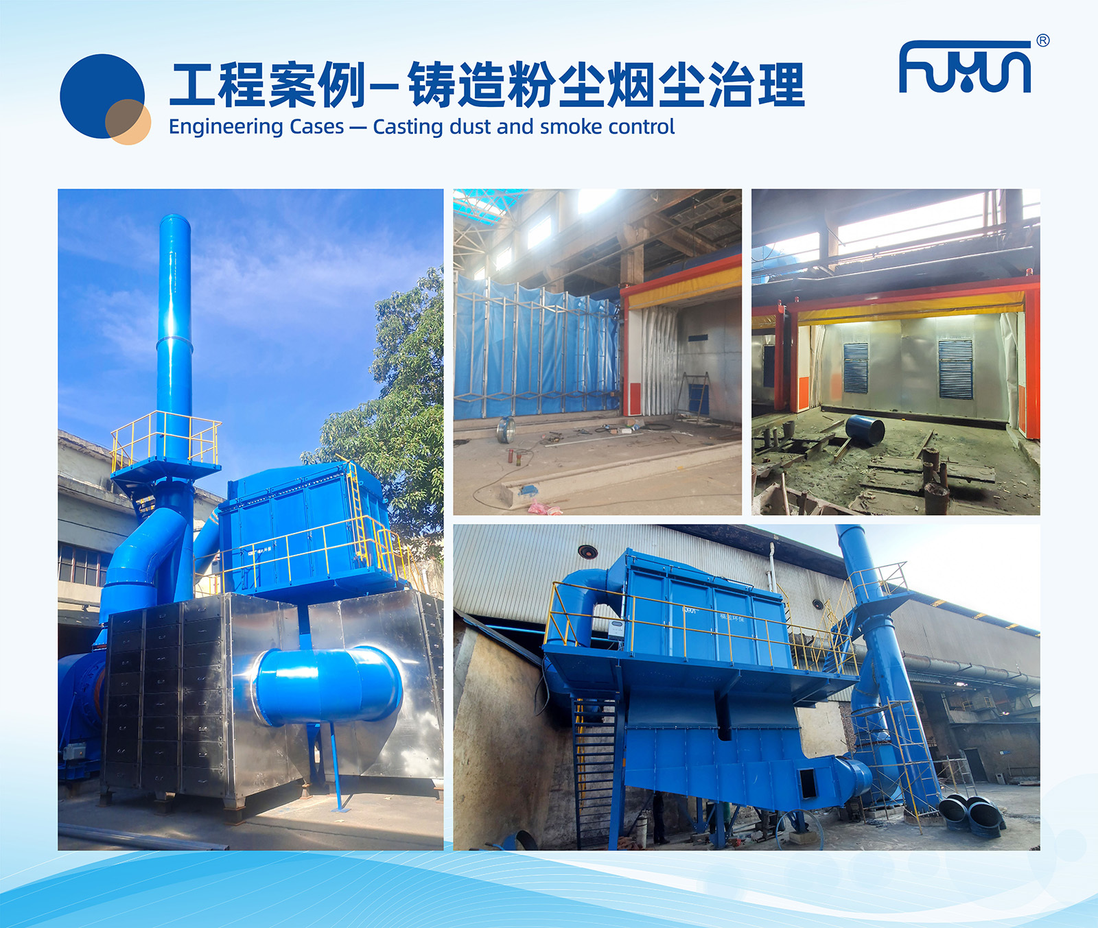 Casting dust and smoke control Casting dust and smoke control