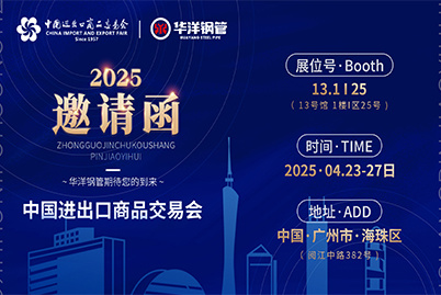 聚势启新章｜华洋钢管诚邀您共赴第 137 届广交会之约