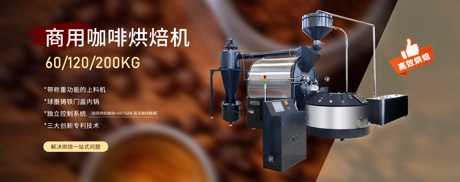 120KG COFFEE ROASTER