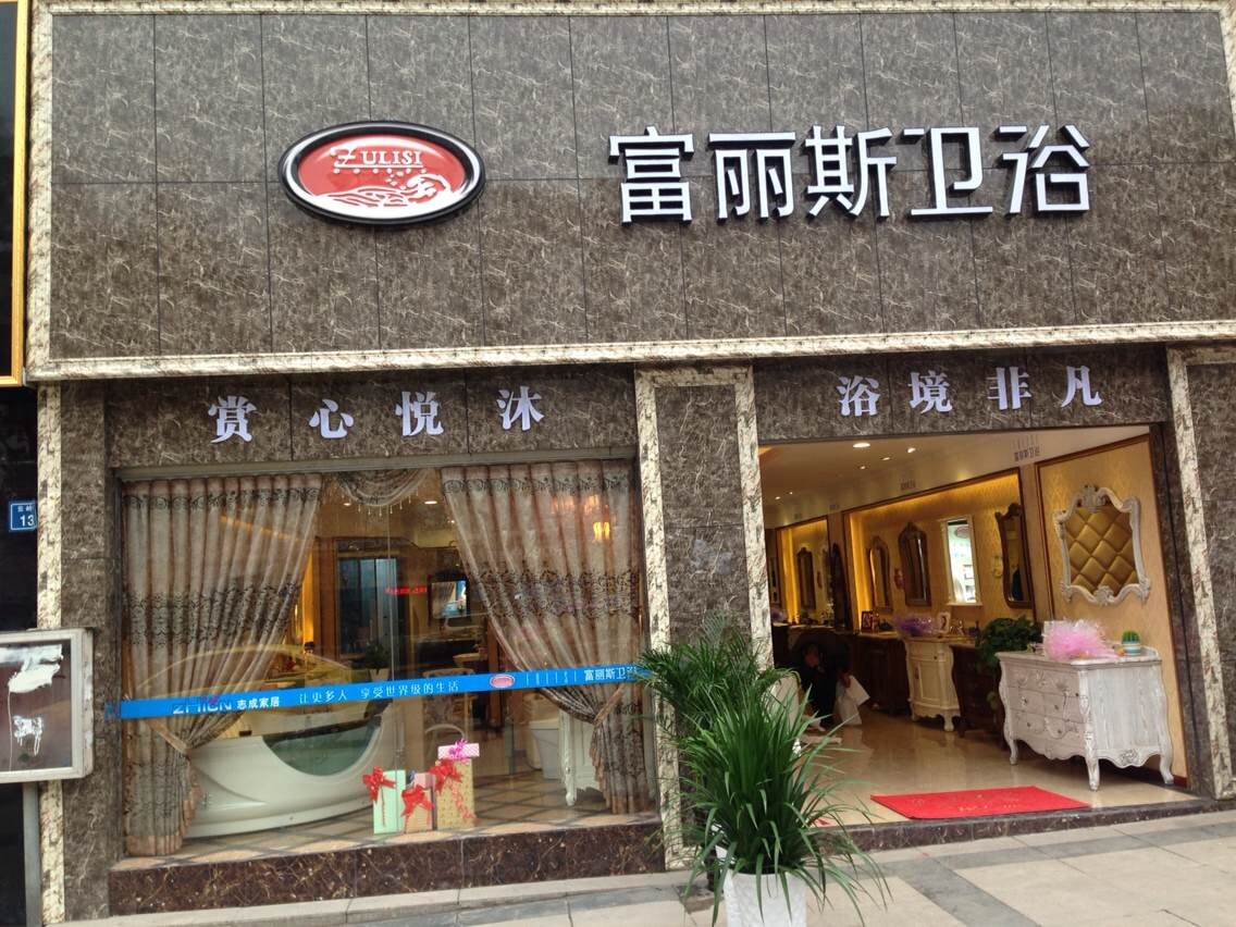 富麗斯衛(wèi)浴-貴陽清鎮(zhèn)專賣店隆重開業(yè)！
