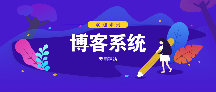 博客系統 | 歡迎來到愛用博客系統