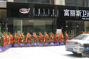 熱烈祝賀富麗斯衛(wèi)浴廣州花都專賣店盛大開業(yè)