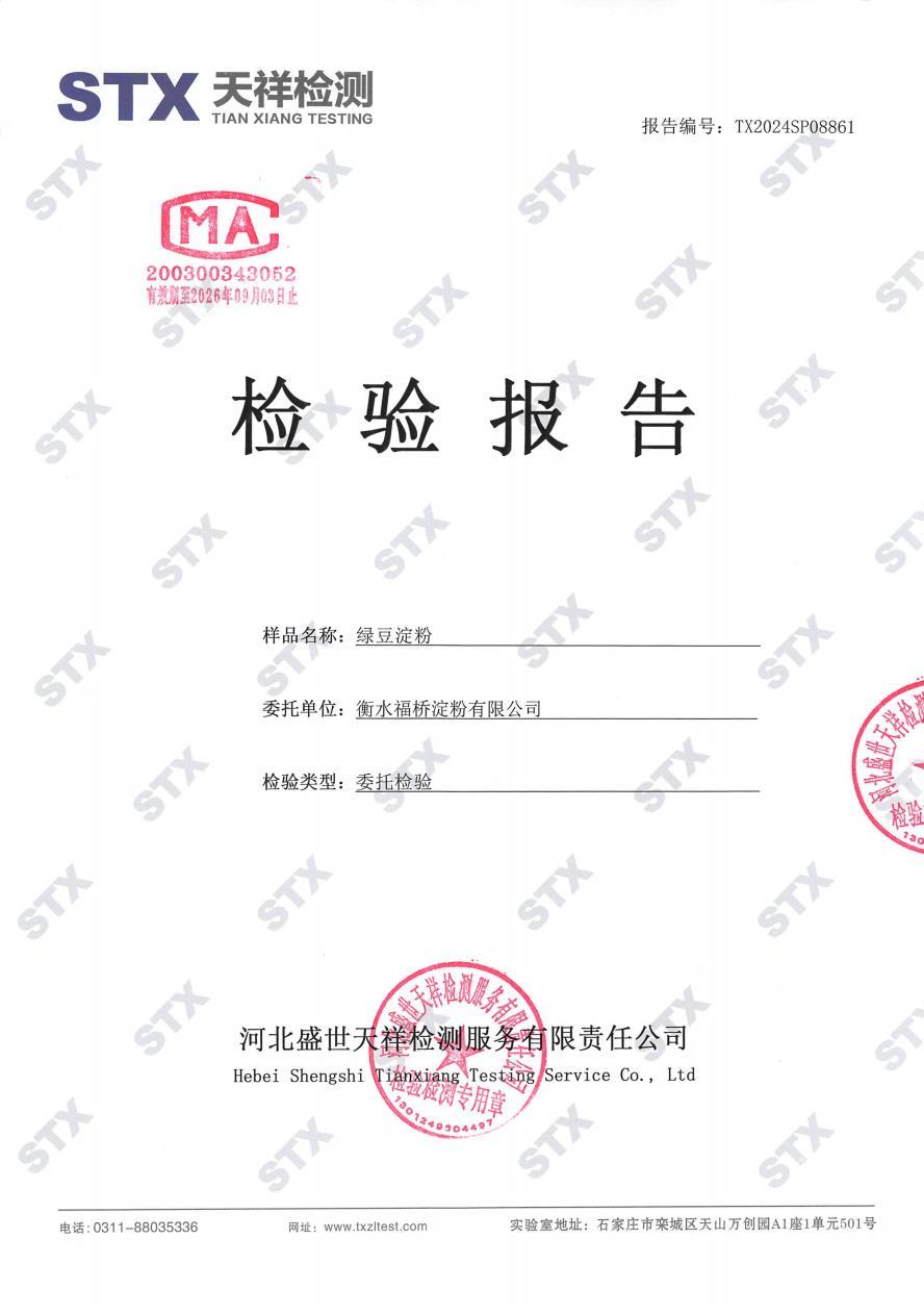 绿豆淀粉-检验报告 绿豆淀粉-检验报告