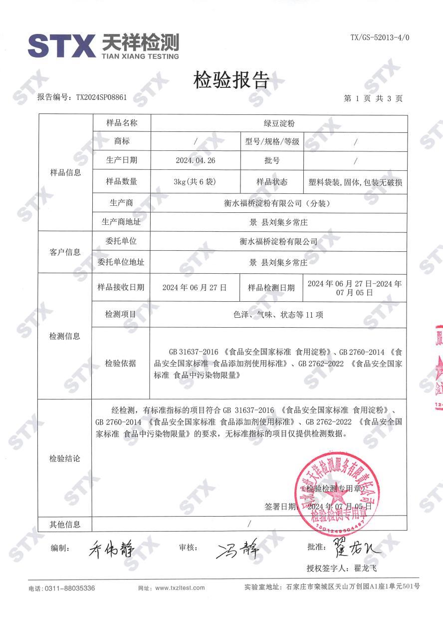 绿豆淀粉-检验报告 绿豆淀粉-检验报告