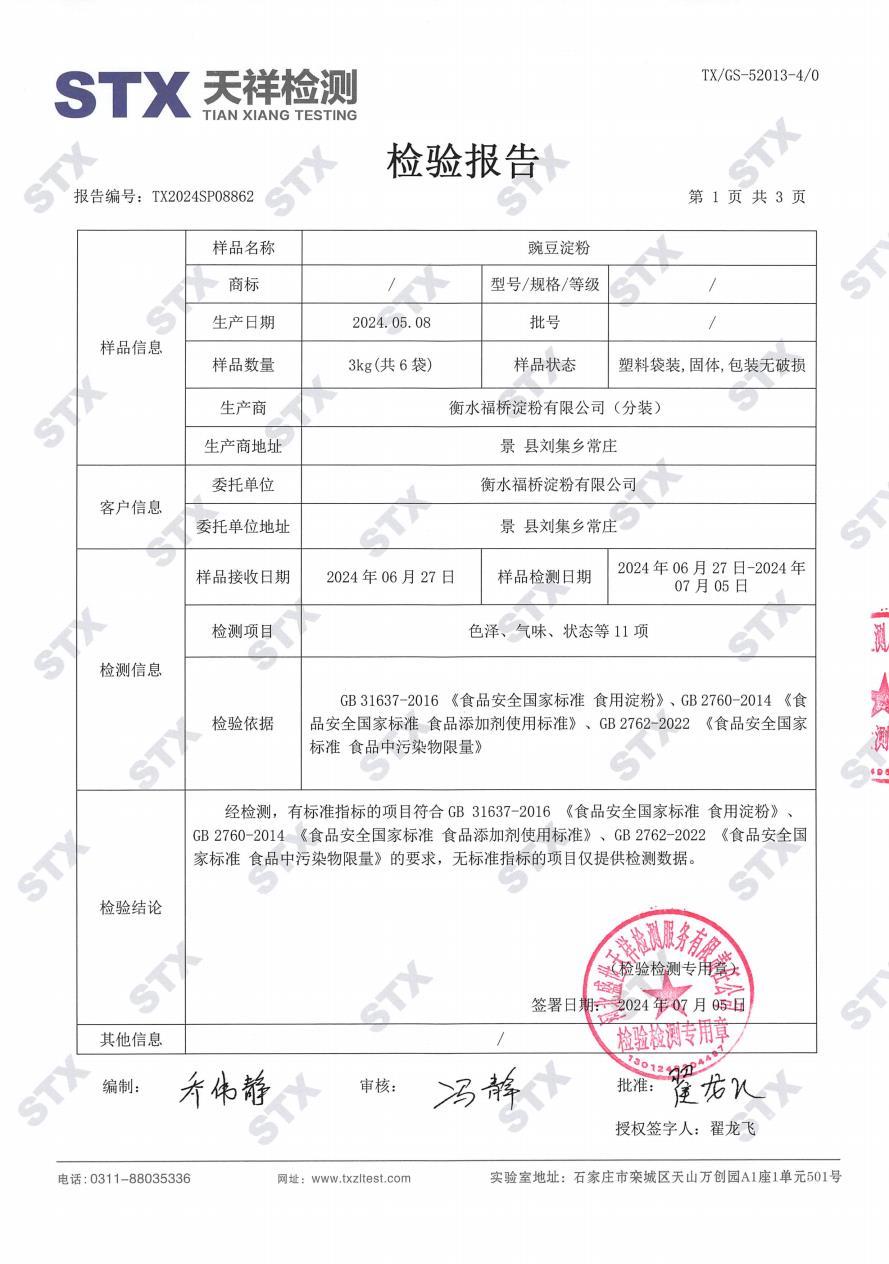 豌豆淀粉-检验报告 豌豆淀粉-检验报告