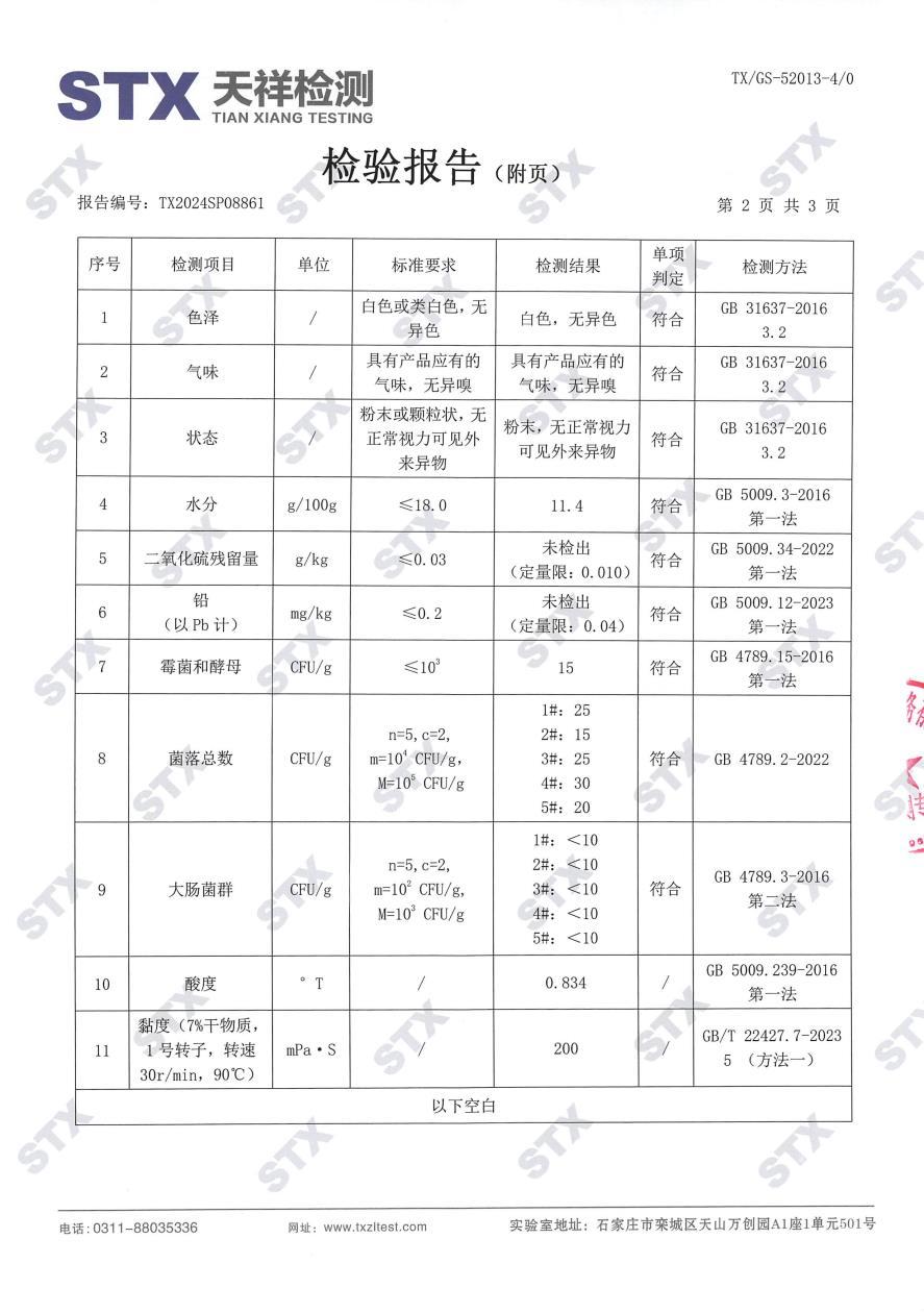 绿豆淀粉-检验报告 绿豆淀粉-检验报告