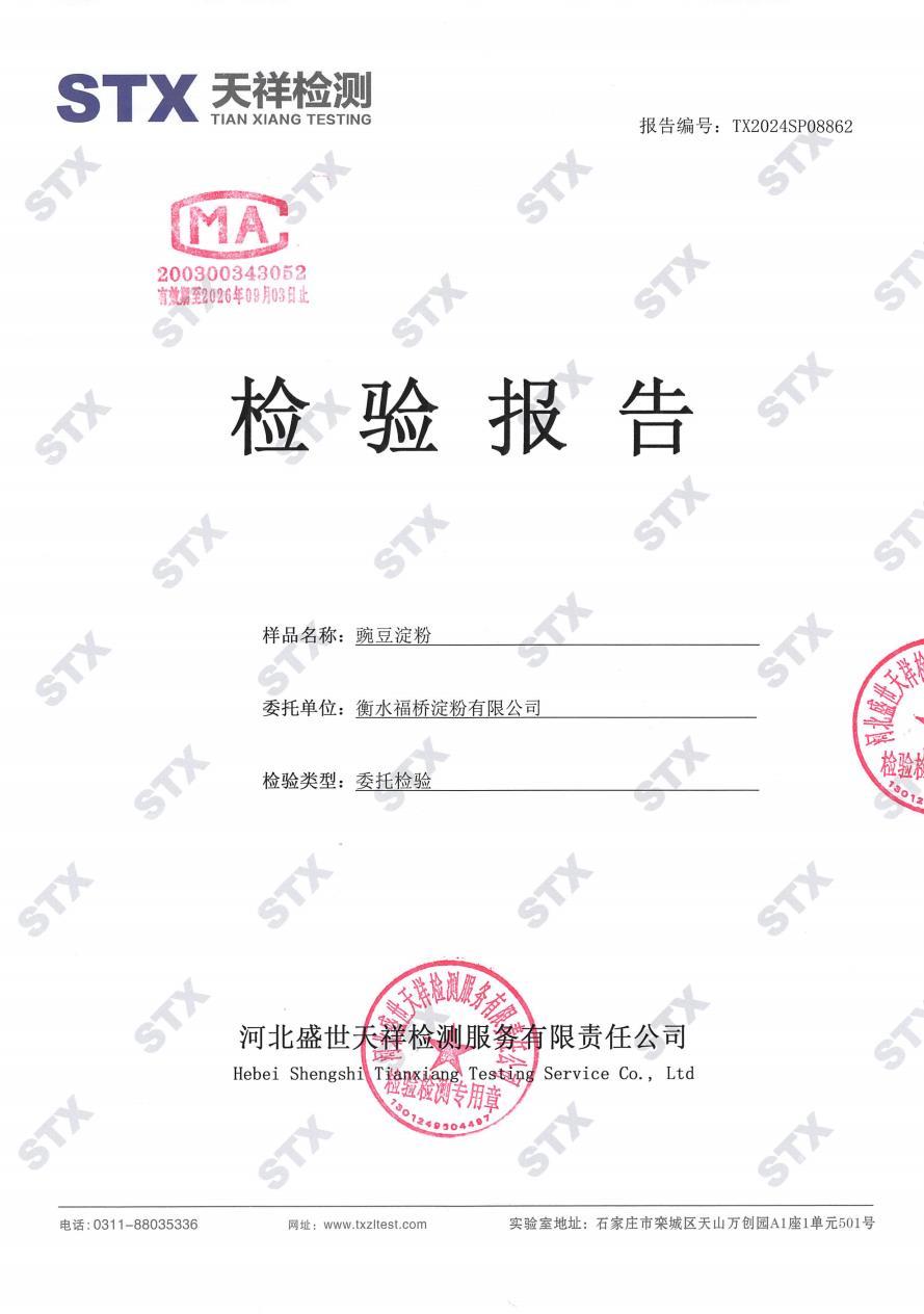豌豆淀粉-检验报告 豌豆淀粉-检验报告