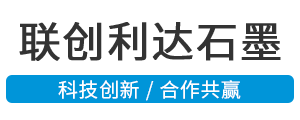 青島聯(lián)創(chuàng)利達(dá)石墨有限公司