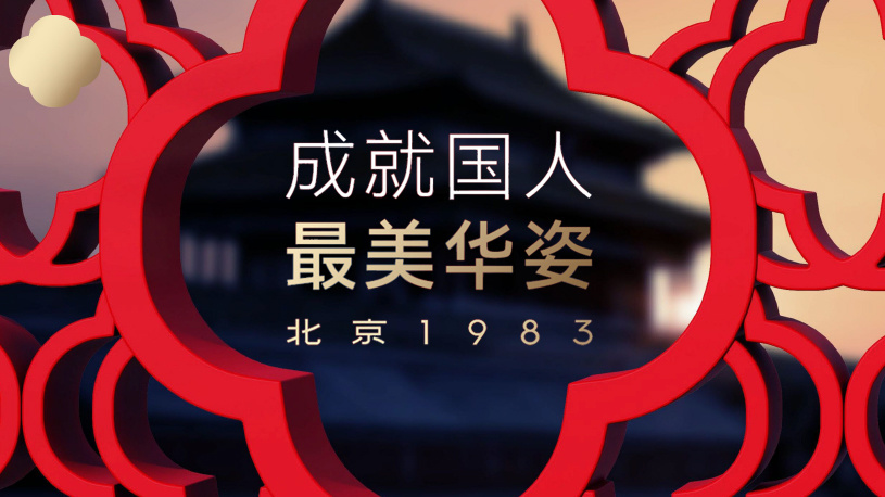 初心不改，华姿再现