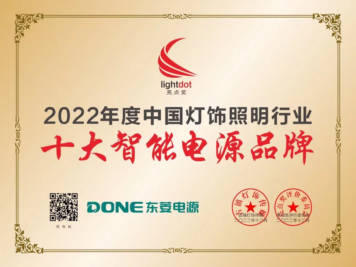亮点奖-2022年度中国灯饰行业照明-十大智能电源品牌