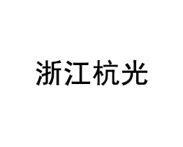 浙江杭光 浙江杭光