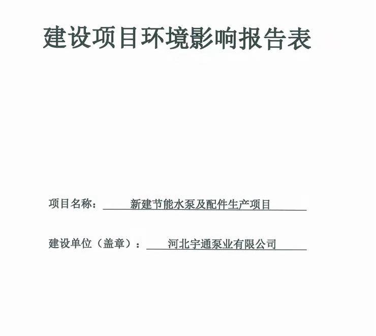 建设项目环境影响报告表