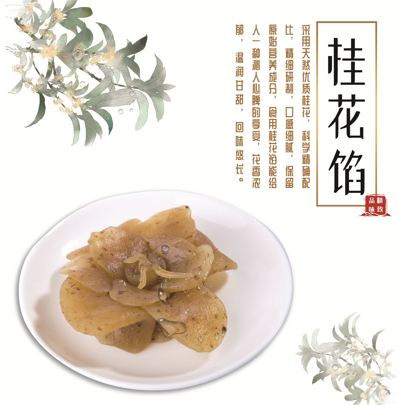 桂花馅
