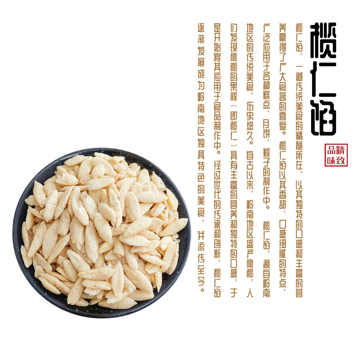 榄仁馅